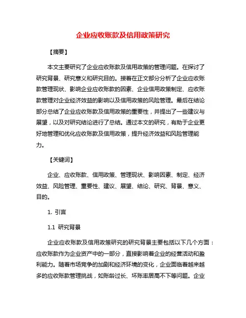 企业应收账款及信用政策研究