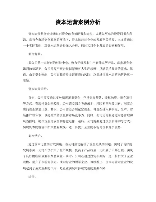 资本运营案例分析