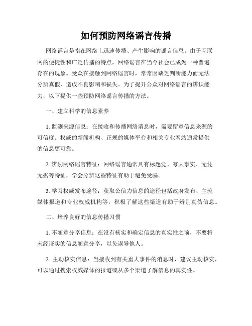 如何预防网络谣言传播