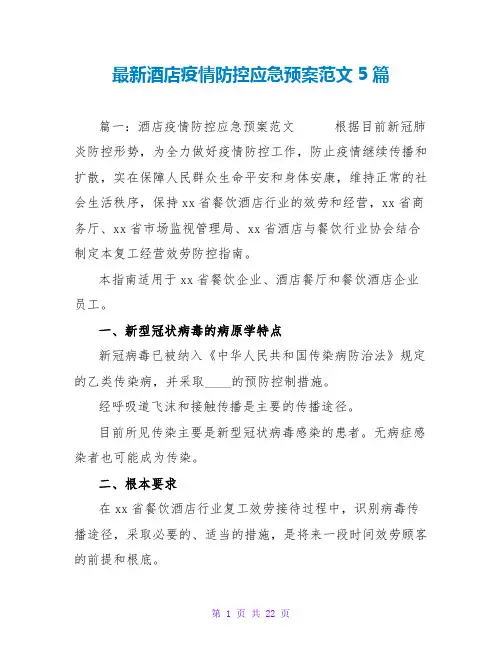 最新酒店疫情防控应急预案范文5篇
