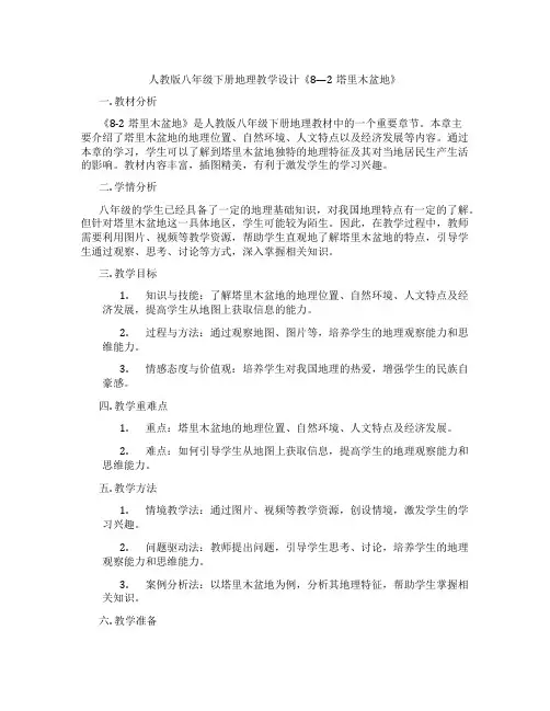 人教版八年级下册地理教学设计《8—2塔里木盆地》
