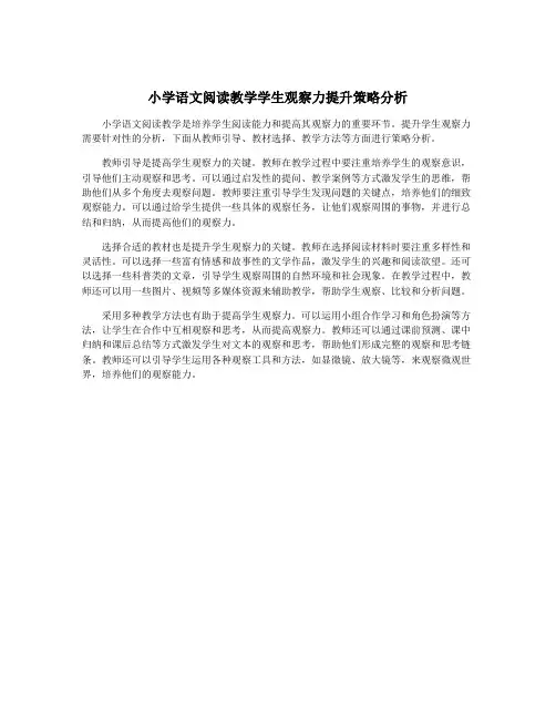 小学语文阅读教学学生观察力提升策略分析