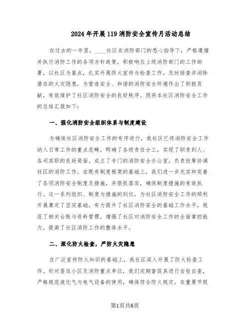 2024年开展119消防安全宣传月活动总结（3篇）