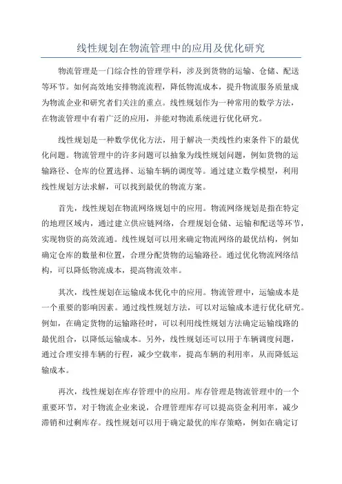 线性规划在物流管理中的应用及优化研究