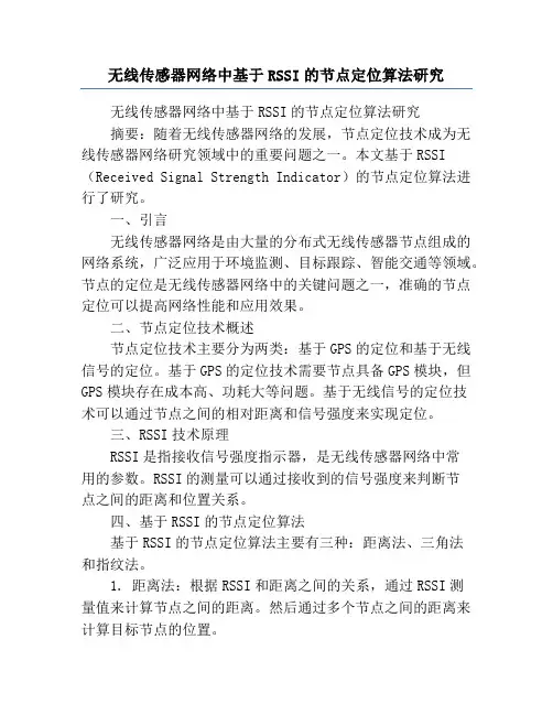 无线传感器网络中基于RSSI的节点定位算法研究