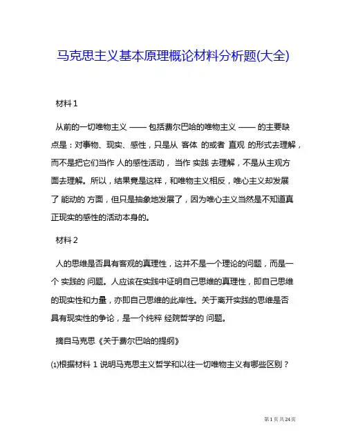 马克思主义基本原理概论材料分析题(大全)