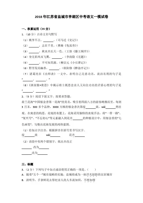 [精品]2018年江苏省盐城市亭湖区中考语文一模试卷及解析