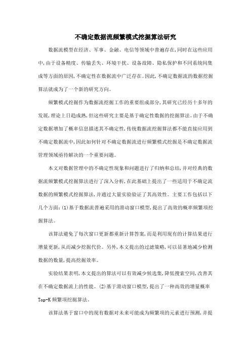 不确定数据流频繁模式挖掘算法研究