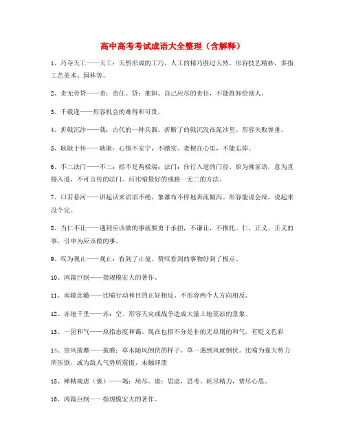 最火高中必备高频成语学习资料精选含解释