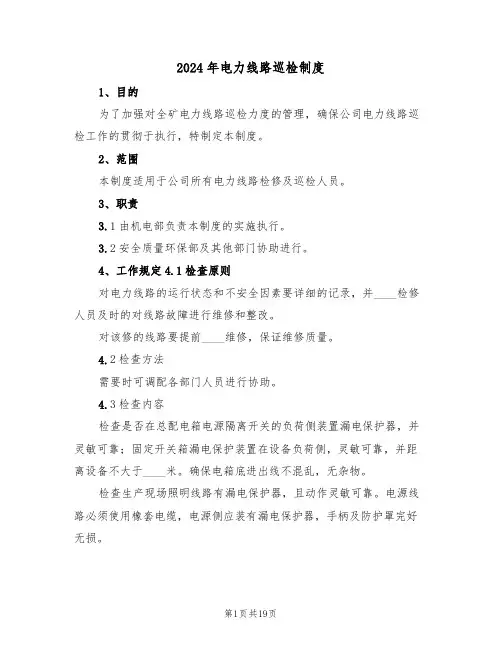 2024年电力线路巡检制度(二篇)