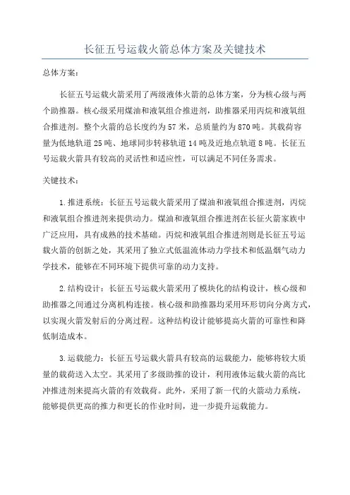 长征五号运载火箭总体方案及关键技术