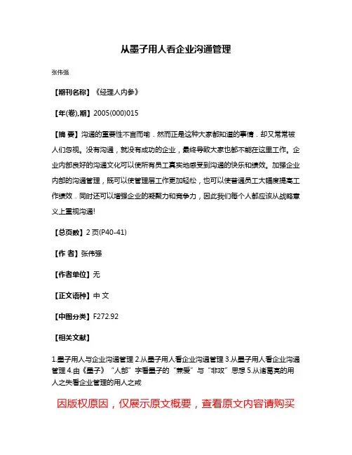 从墨子用人看企业沟通管理