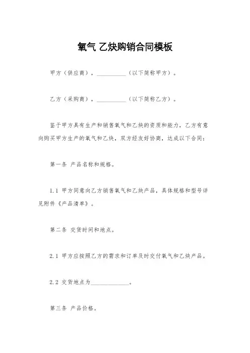 氧气 乙炔购销合同模板