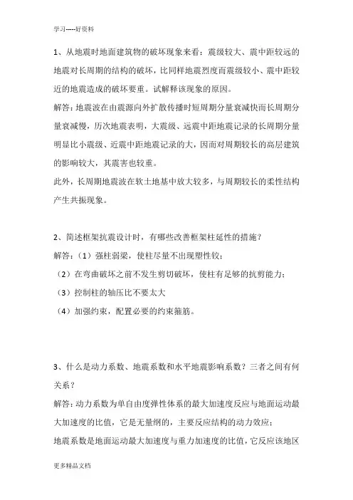 抗震简答题(含答案)汇编