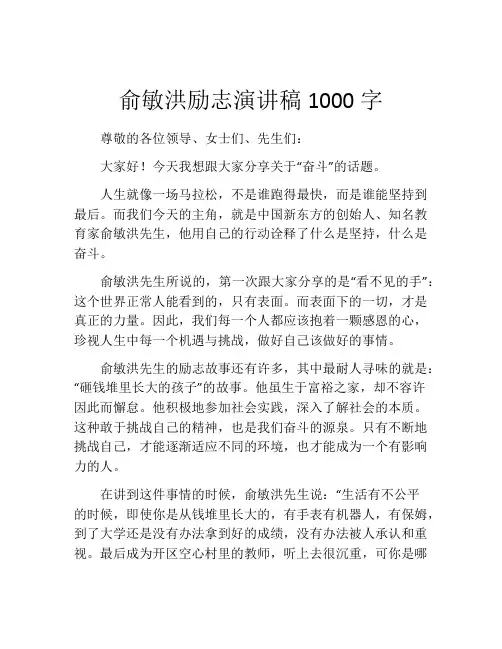 俞敏洪励志演讲稿1000字 (2)