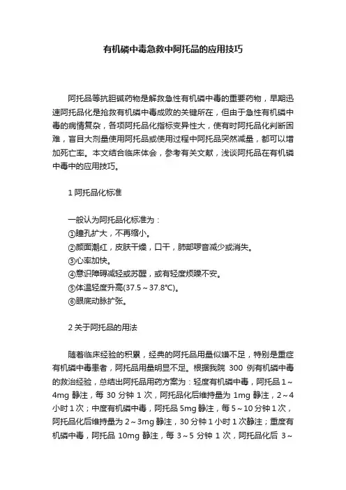 有机磷中毒急救中阿托品的应用技巧