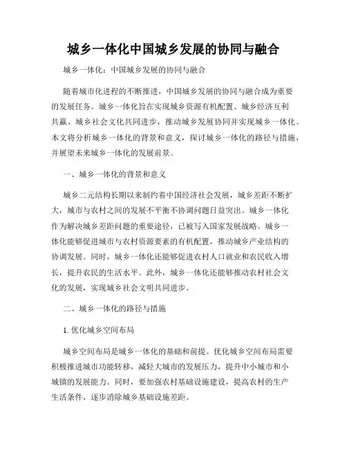 城乡一体化中国城乡发展的协同与融合