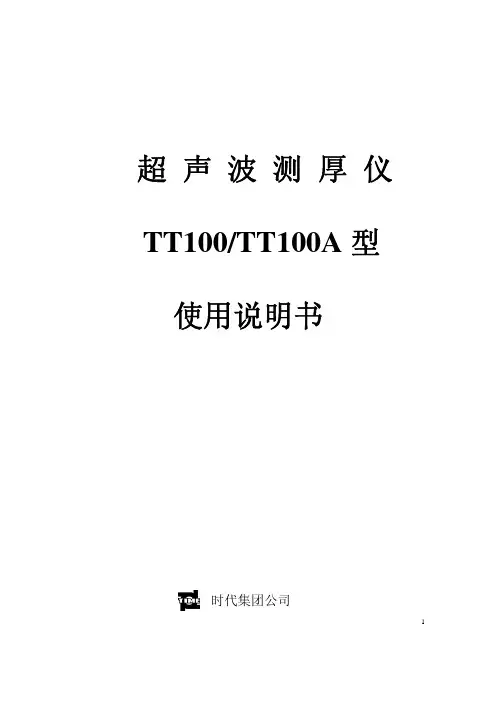 TT100超声波测厚仪说明书