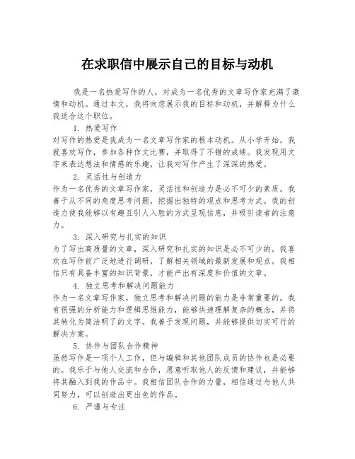 在求职信中展示自己的目标与动机
