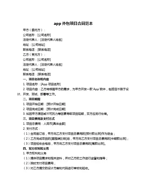 app外包项目合同范本