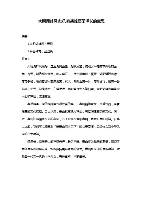 大明湖畔风光好,泰岳峰高圣泽长的意思