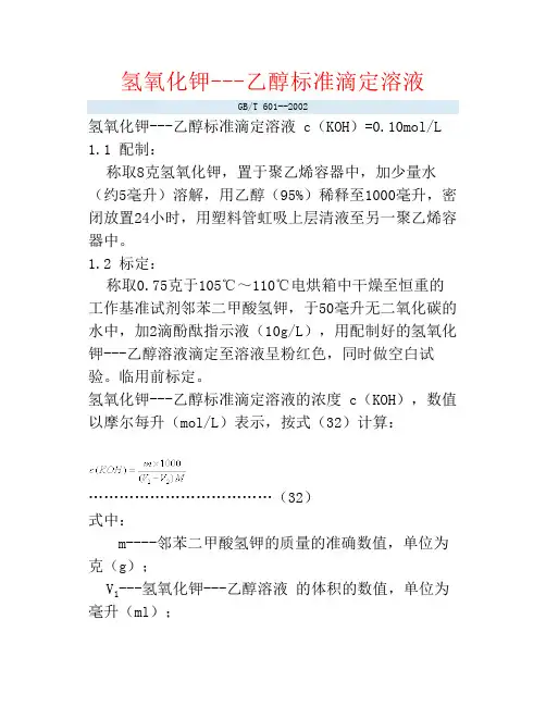 氢氧化钾---乙醇标准滴定溶液