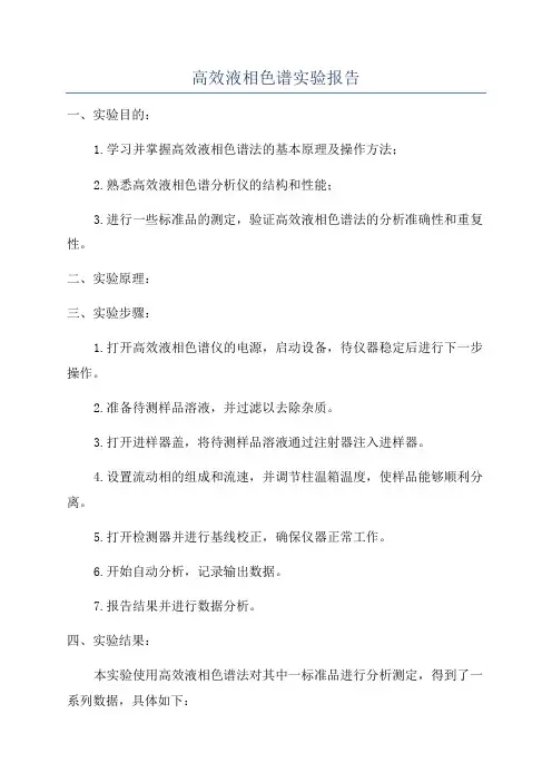 高效液相色谱实验报告