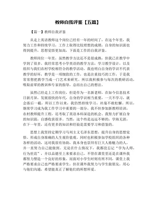 教师自我评鉴【五篇】