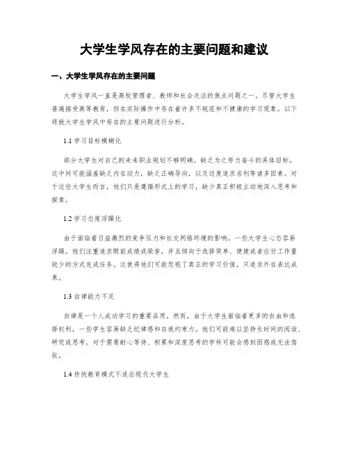 大学生学风存在的主要问题和建议