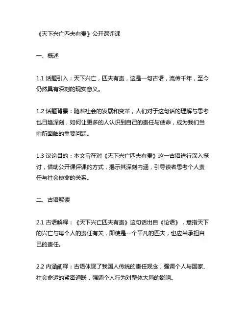 《天下兴亡匹夫有责》公开课评课