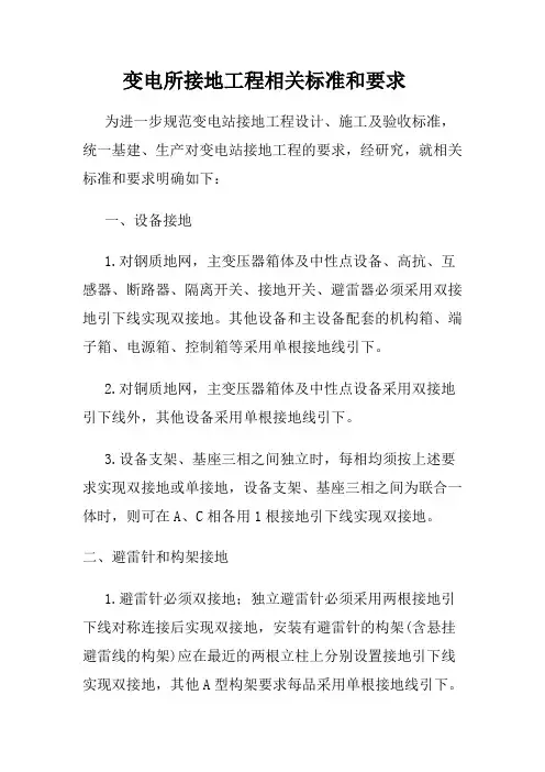 变电站接地工程相关标准和要求