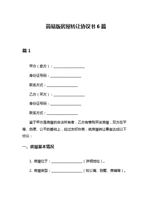 简易版房屋转让协议书6篇