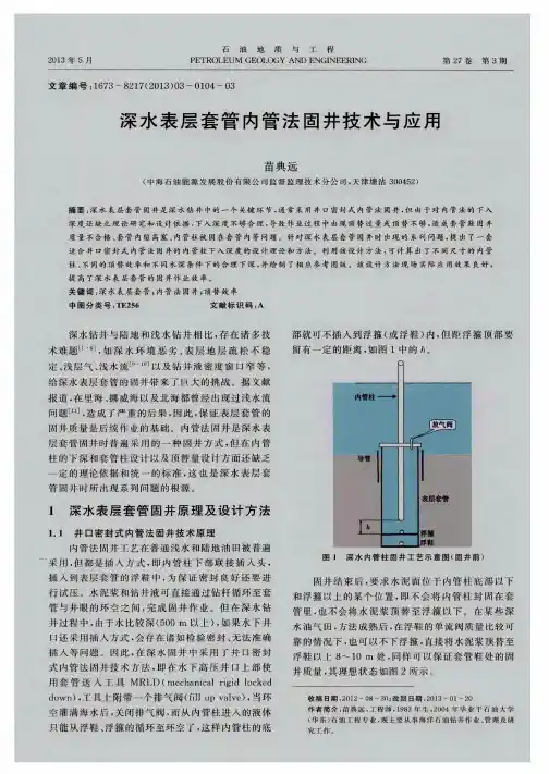 深水表层套管内管法固井技术与应用