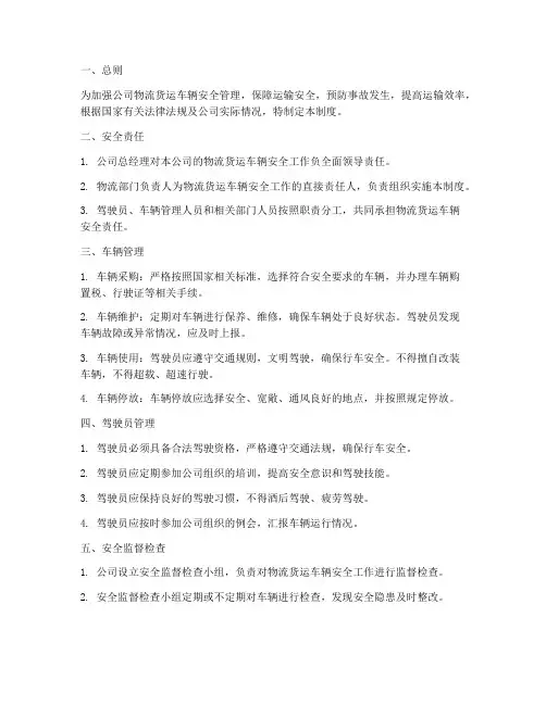 物流货运车辆安全管理制度