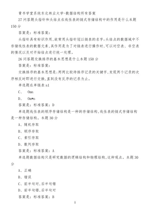 青书学堂系统东北林业大学-数据结构所有答案
