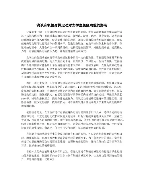 浅谈有氧健身操运动对女学生免疫功能的影响
