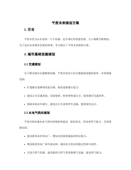 平度未来规划方案