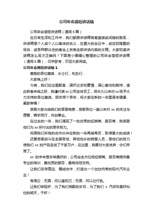 公司年会简短讲话稿（通用6篇）