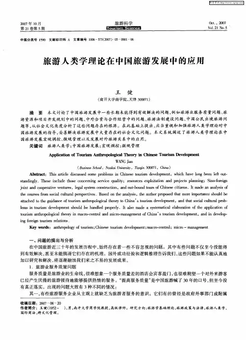 旅游人类学理论在中国旅游发展中的应用