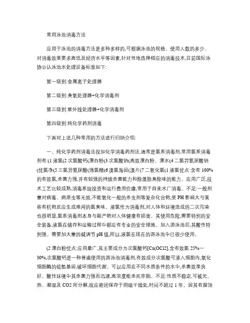游泳池常用消毒方法.