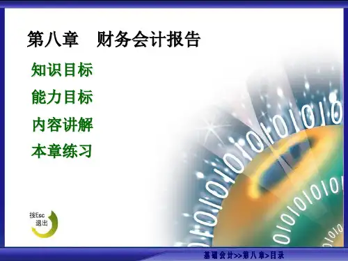 电子教案-基础会计(第二版_程淮中)课件及答案-基础会计8