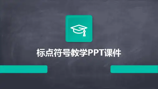 标点符号教学PPT课件