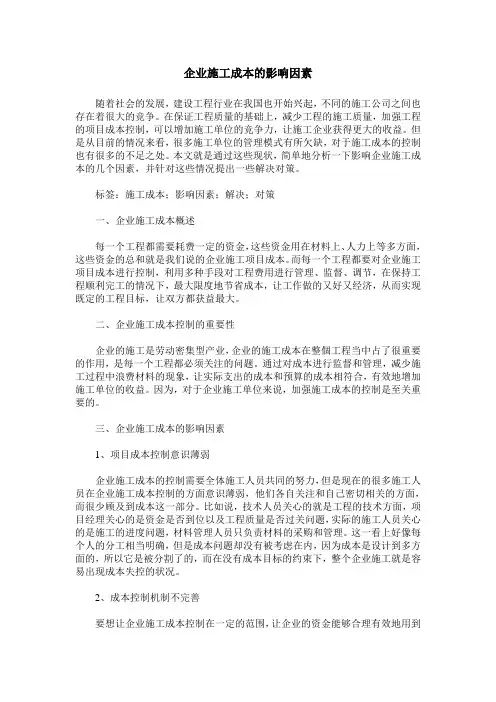 企业施工成本的影响因素