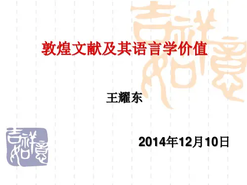 敦煌文献及其语言学价值