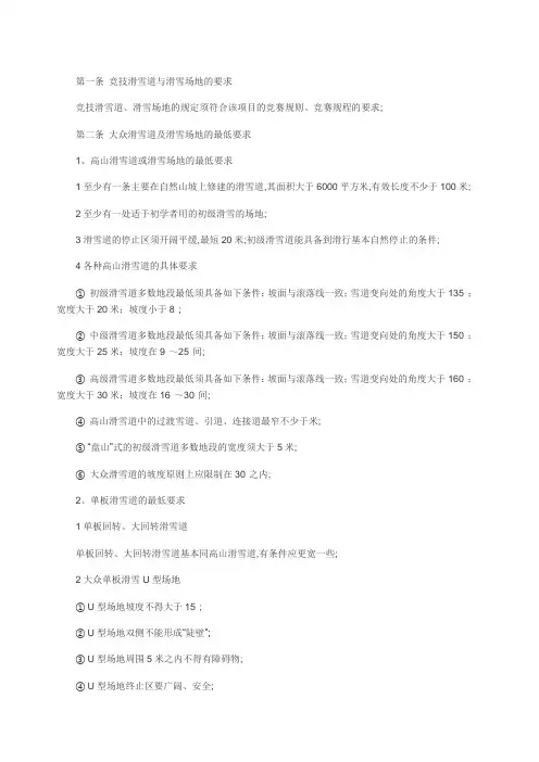 滑雪场建设标准及规范