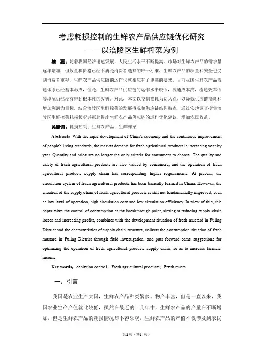 考虑耗损控制的生鲜农产品供应链优化研究—以涪陵生鲜榨菜为例