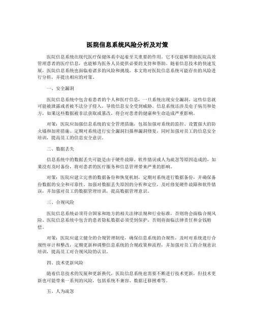 医院信息系统风险分析及对策