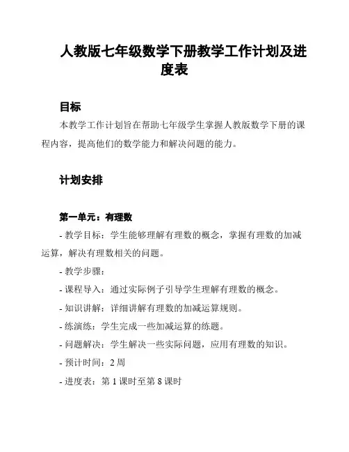 人教版七年级数学下册教学工作计划及进度表