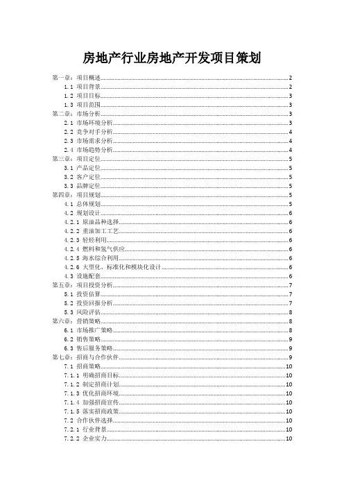 房地产行业房地产开发项目策划