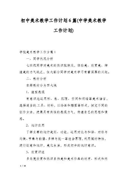 初中美术教学工作计划6篇(中学美术教学工作计划)